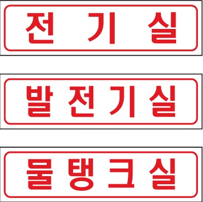 전기실, 발전기실, 물탱크실